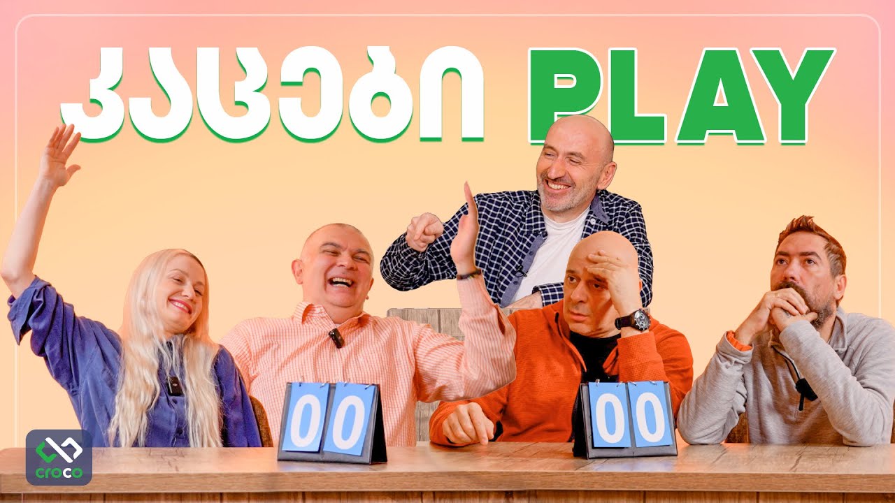 კაცები PLAY – ეკა დემეტრაძე