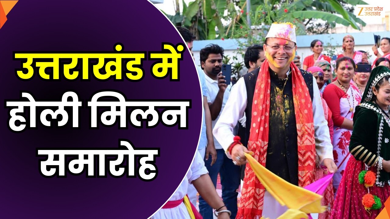 Holi Milan Celebration : देहरादून में होली मिलन समारोह, कार्यक्रम में शामिल हुए CM पुष्कर सिंह धामी