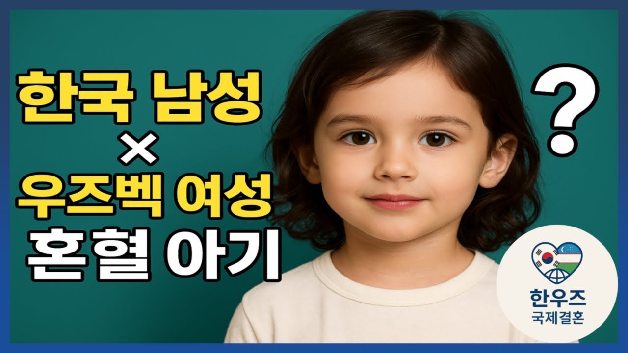 우즈벡 국제결혼｜한국 남성+우즈벡 여성 혼혈 2세가 한국인처럼 태어난 이유 #우즈벡국제결혼 #우즈베키스탄국제결혼 #한우즈국제결혼 #우즈벡신부