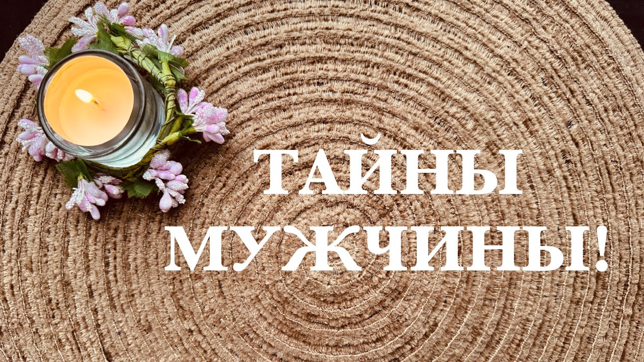 ТАЙНЫ МУЖЧИНЫ!#тародлямужчин #тародляженщин #гаданиенапару #гаданиенакартах #любовь