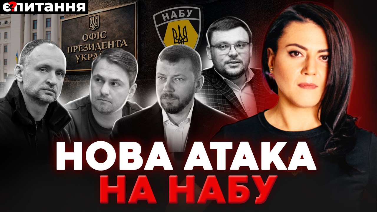 Нова атака на НАБУ! Єрмаку вручать підозру? Схеми 
