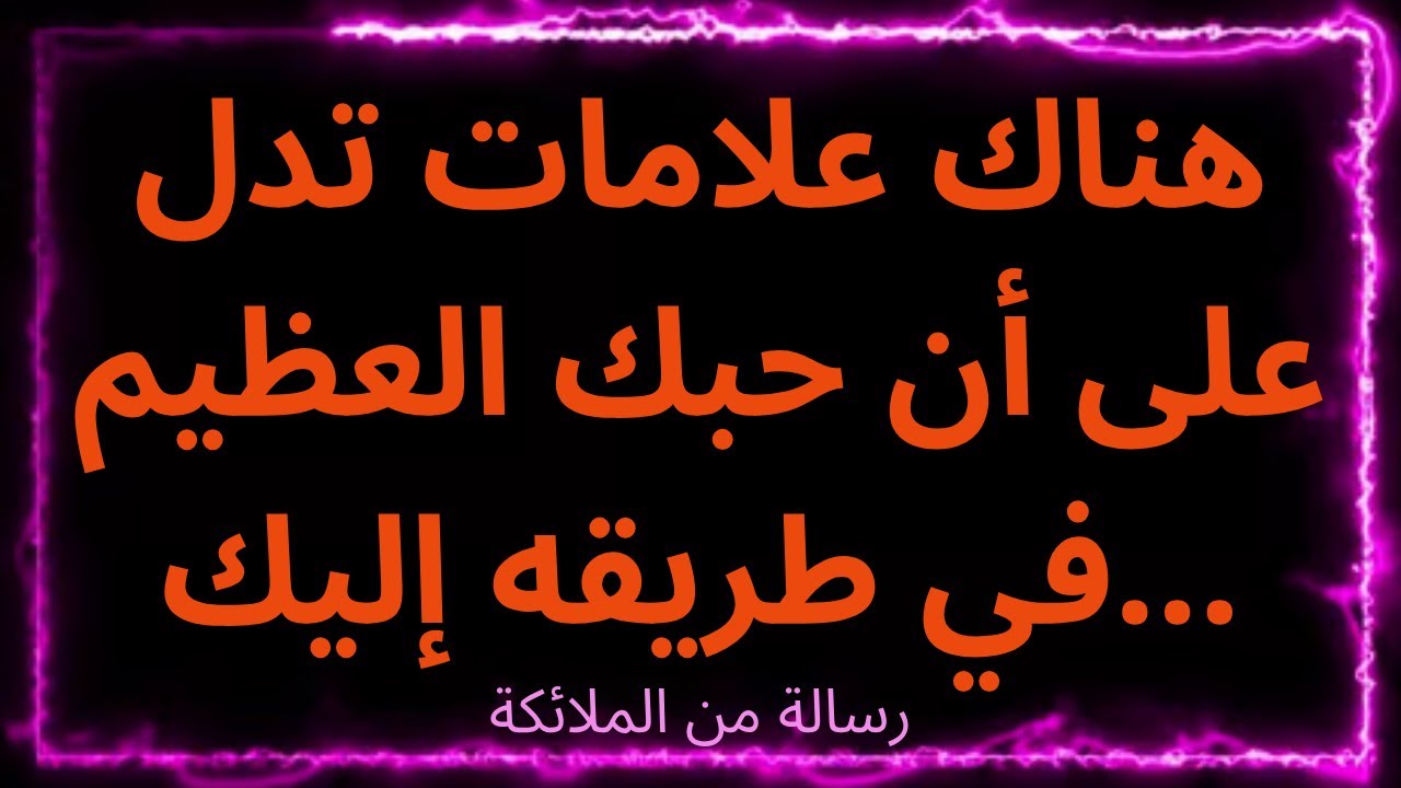 💌هناك علامات تدل على أن حبك العظيم في طريقه إليك... رسالة من الملائكة