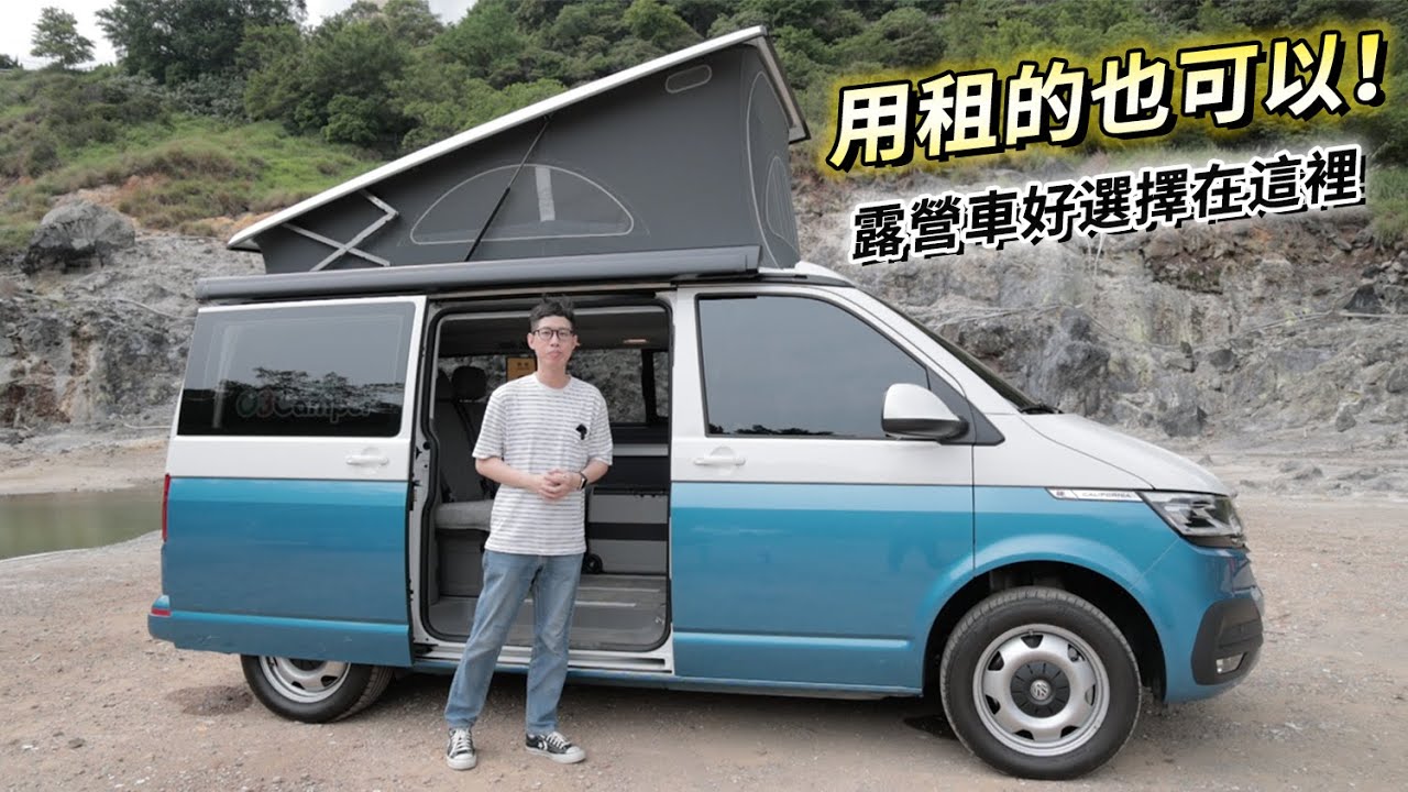 車宿好選擇！福斯商旅 California Beach T6.1 空調、冰箱、床鋪 樣樣兼具～用租的也可以！