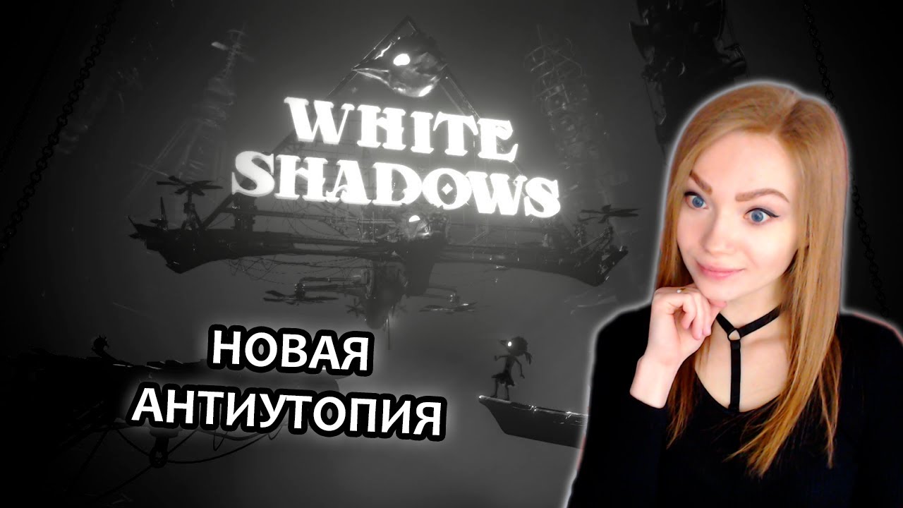 НОВАЯ АНТИУТОПИЯ • WHITE SHADOWS • ПРОХОЖДЕНИЕ НА СТРИМЕ