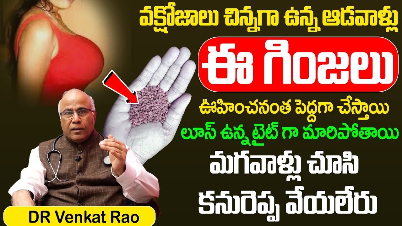 Women Health Tips - రాత్రికి రాత్రే వ్రాక్షోజాలు పెద్దగా మారిపోతాయి || Increase Breast Size Tips
