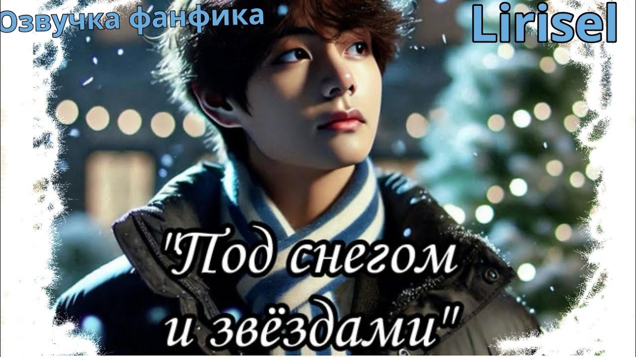 Под снегом и звёздами | Озвучка фанфика  | Lirisel| bts #фанфик