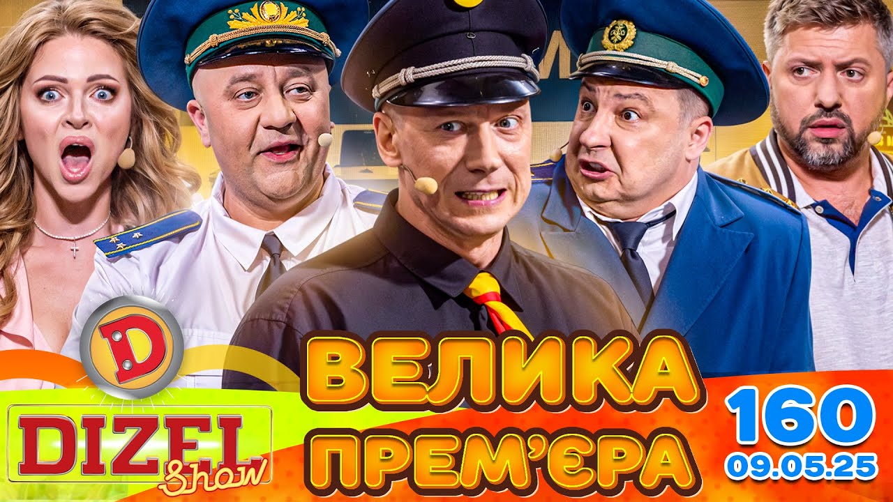 ВЕЛИКА ПРЕМ'ЄРА 🔥
