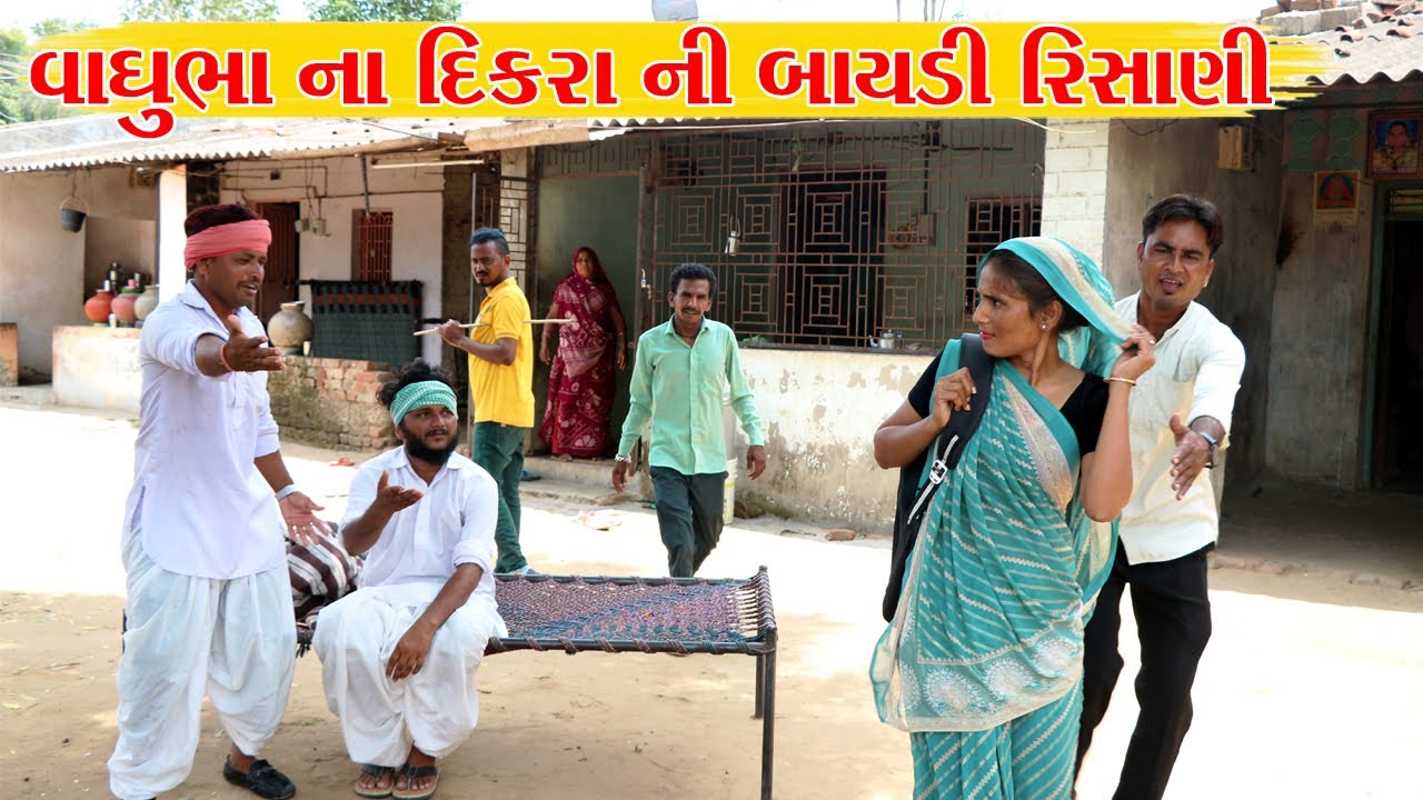 વાધુભાના દિકરા ની બાયડી રિસાણી ધરથી અલગ રહેવા માટે || VAGUBHA NA VIDEO ||KADVABHA COMEDY