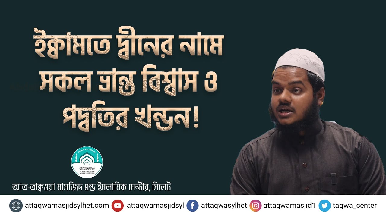 ইক্বামতে দ্বীনের নামে ভ্রান্ত বিশ্বাস ও পদ্বতির খন্ডন!। আব্দুল্লাহ বিন আব্দুর রাজ্জাক
