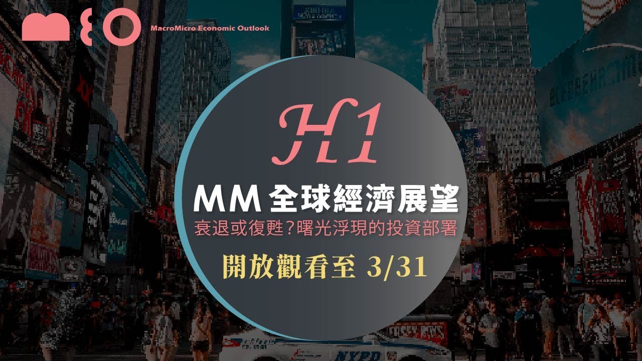 【MM 全球經濟展望】衰退或復甦？曙光浮現的投資部署