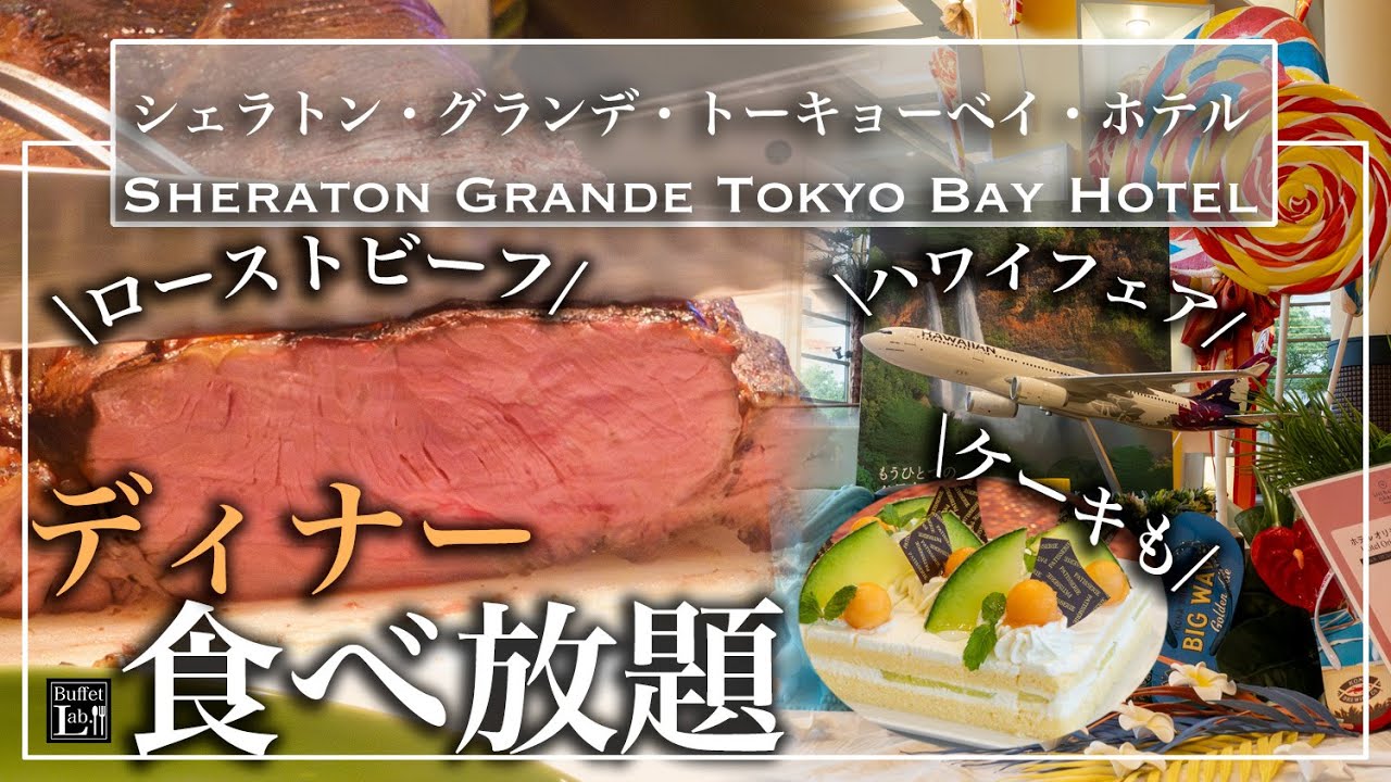 【ホテルビュッフェ】東京ディズニー近くの舞浜のホテルのディナービュッフェで爆食！夏休みにおすすめ | 東京ビュッフェラボ