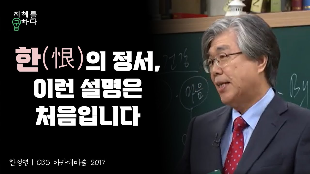 한(恨)과 신명의 정서│한성열 교수의 심리학 콘서트 28강