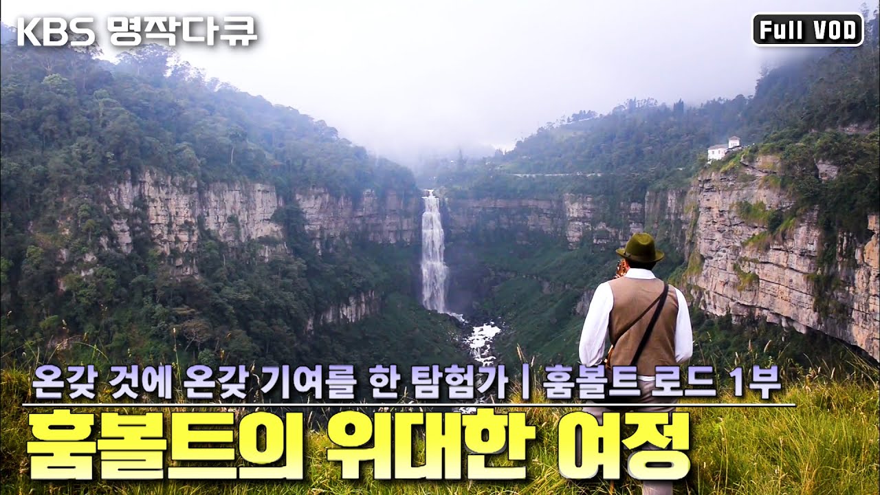 [명작다큐] 위대한 탐험가 훔볼트 🧭중남미 3만km 탐험으로 과학,의학,지리학,생물학,기후학에 엄청난 기여를 한 거인! | 훔볼트 로드 1부 (KBS 140613 방송)