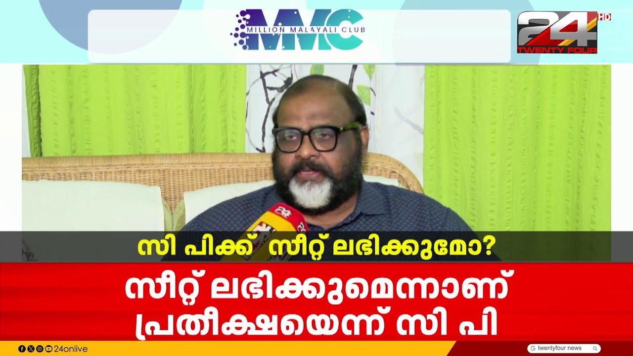 സി പി ക്ക് സീറ്റ് ലഭിക്കുമോ...? മത്സര സന്നദ്ധത UDF നെ അറിയിച്ച് സി എം പി നേതാവ്