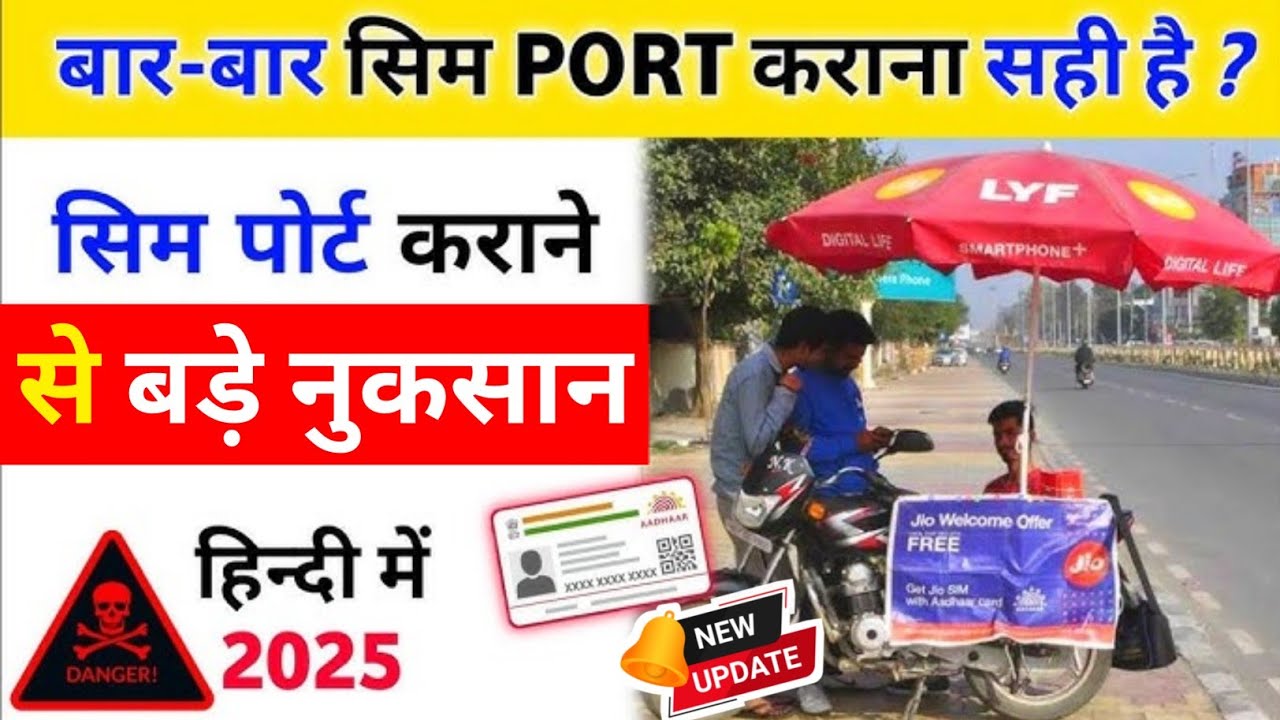 बार - बार सिम कार्ड पोर्ट कराने से क्या होता है ? | Sim Card Bar Bar Port Karana Sahi Hai 2025