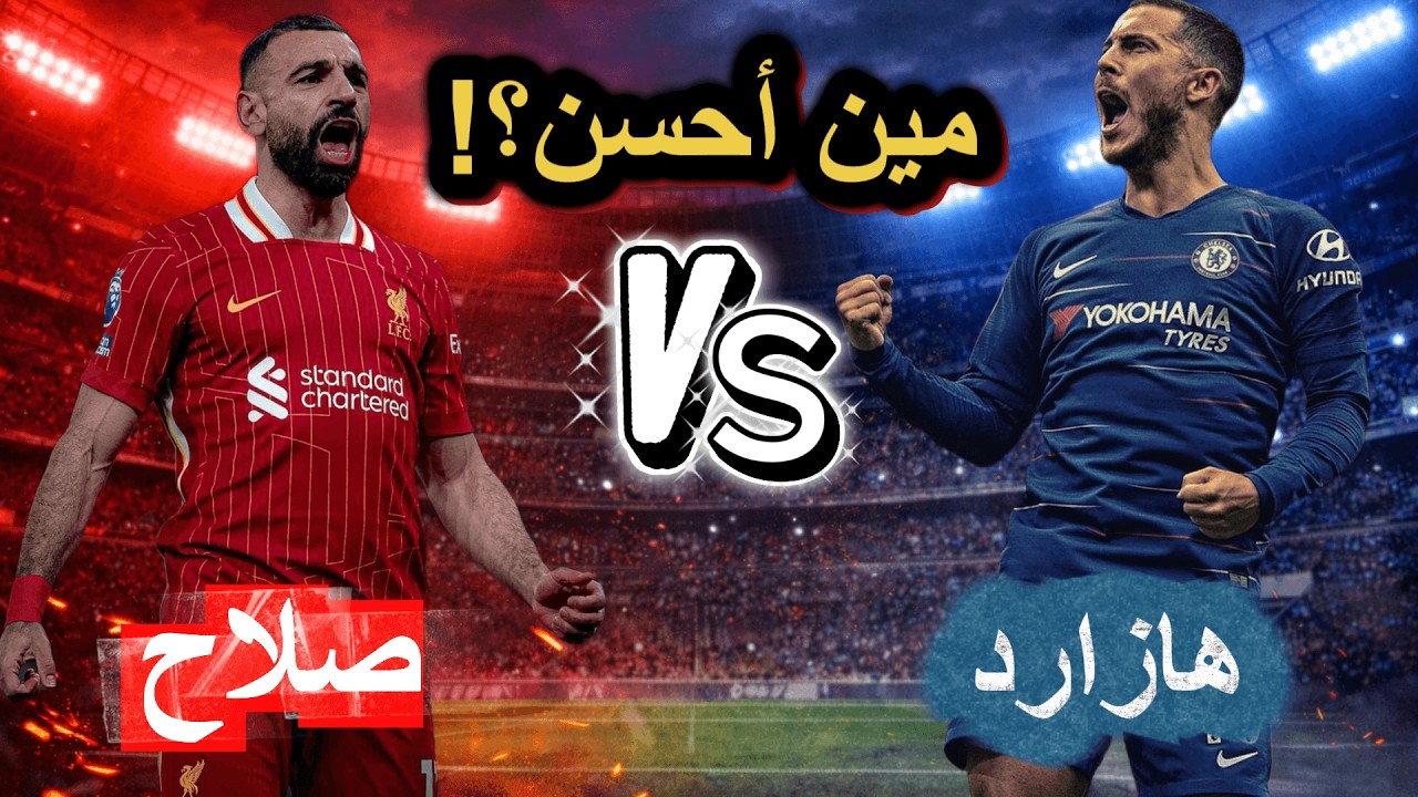 صلاح ولا هازارد؟ واحد بس أسطورة… والتاني مبالغ فيه 😈⚽