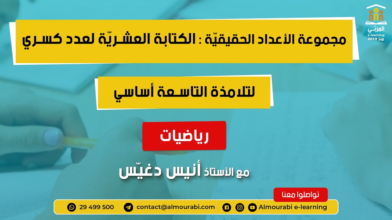 تاسعة أساسي : رياضيات - مجموعة الأعداد الحقيقيّة | الكتابة العشريّة لعدد كسري