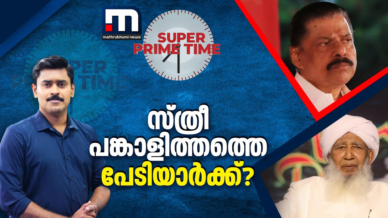 സ്ത്രീ പങ്കാളിത്തത്തെ പേടിയാർക്ക്? മതയാഥാസ്ഥിതികത സമൂഹത്തെ പിന്നോട്ടടിക്കുന്നോ? | Super Prime Time