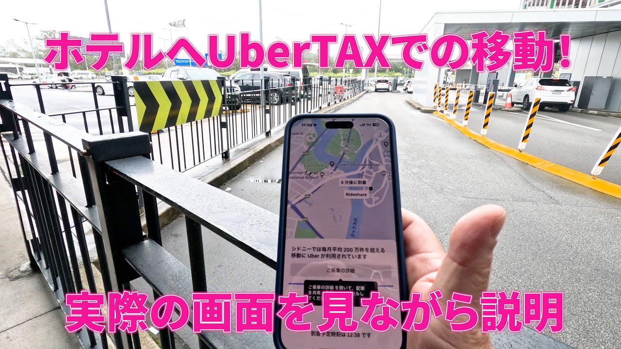 冬の日本を飛び出して、夏のオーストラリア【２】　ANA787 プレエコで巡るシドニー旅　空港からＵｂｅｒでホテルまで