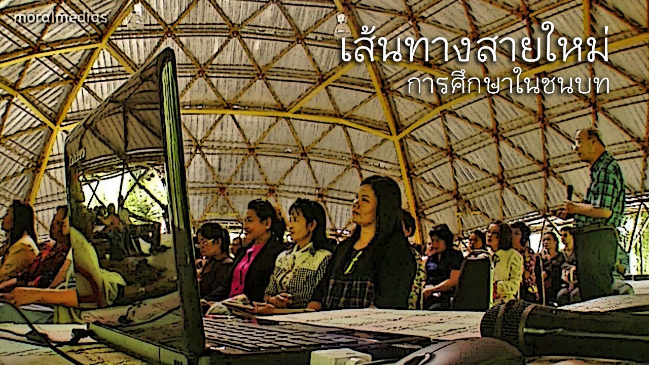 เส้นทางสายใหม่ การศึกษาในชนบท