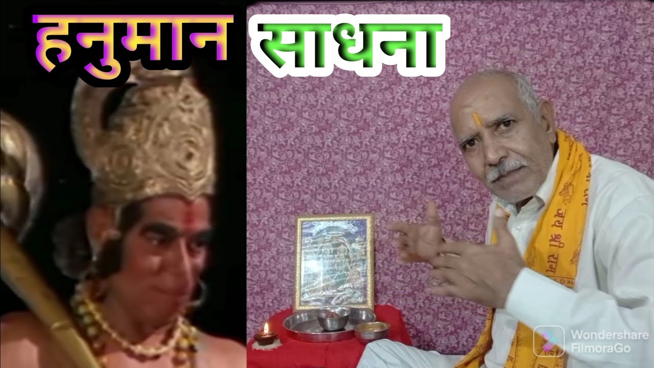 हनुमान साधना । सरल और पूर्ण विधि : यह विधि आप पहली बार देखेंगे