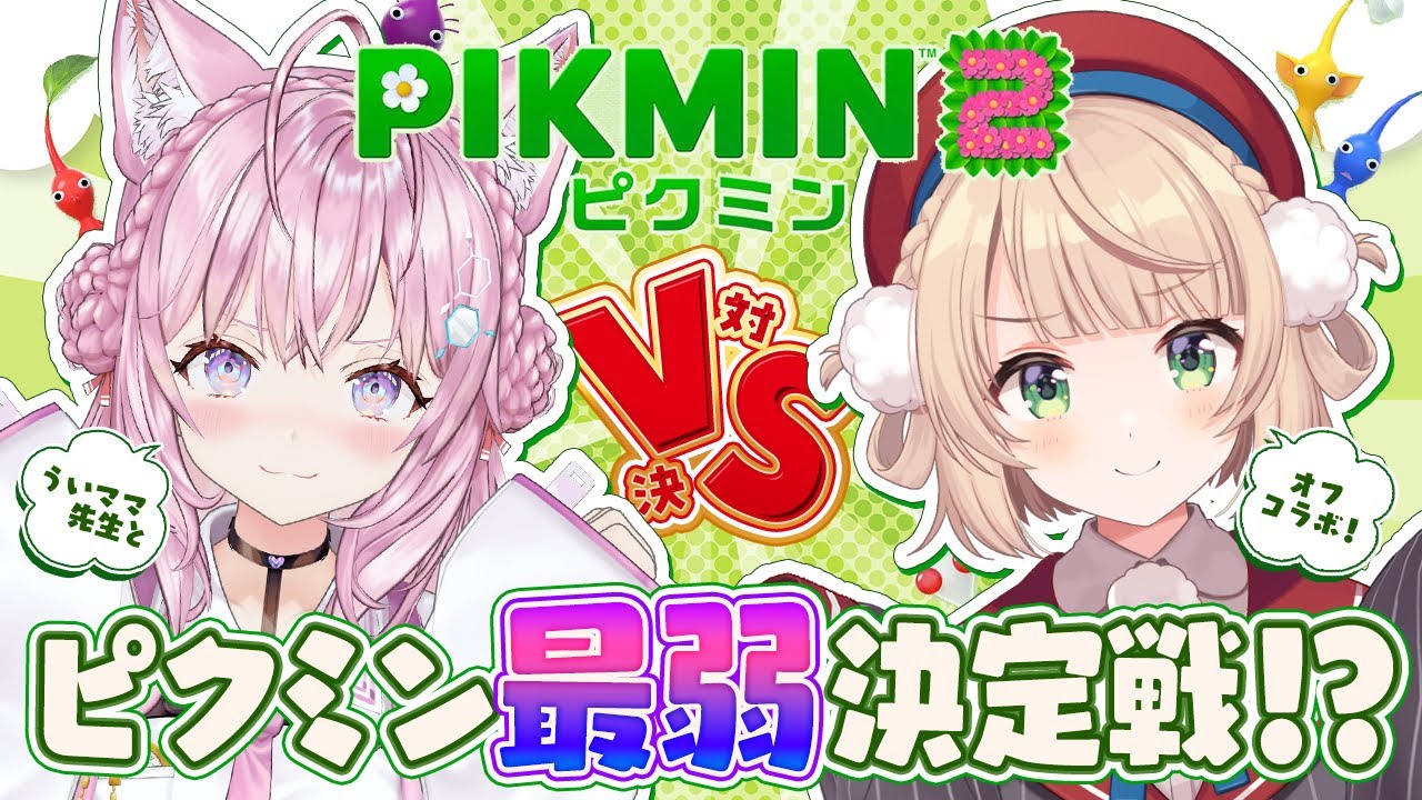 【 #ういこよバトル 】ピクミン2　最　弱　王　決定戦🔥【しぐれうい・博衣こより/ホロライブ】