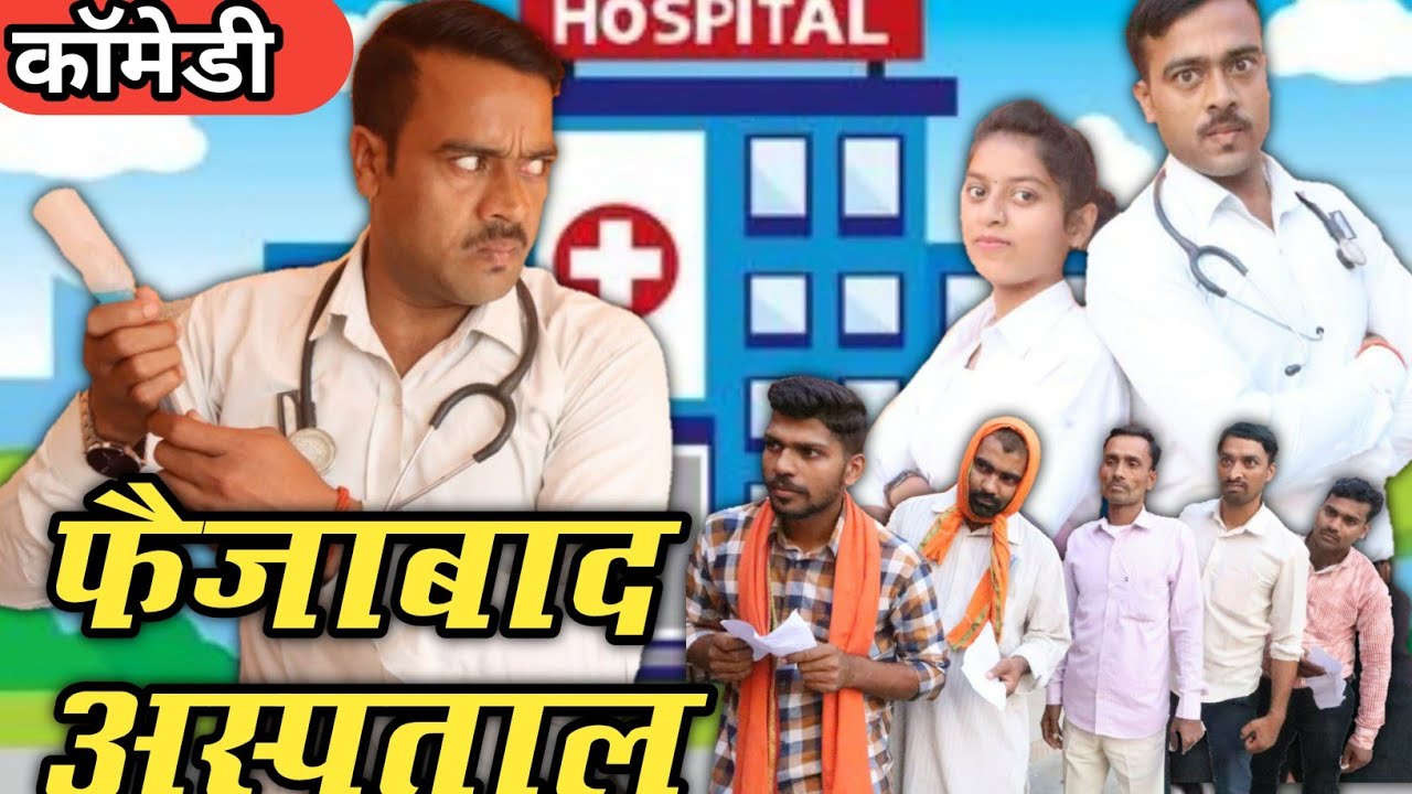 झोलाछाप डॉक्टर की क्लिनिक।जिला अस्पताल ।।awadhi comedy।। sunilsubhash।@comedyandaaz