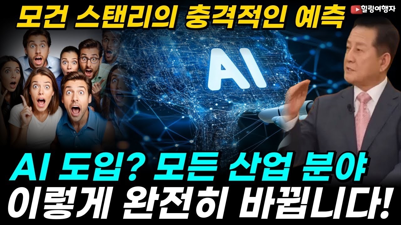 대한민국 예산 2년 치 앞으로 AI가 매년 벌어준다! 모건 스탠리의 충격적인 예측, AI가 엄청난 돈 버는 방법 2가지는! AI 도입 모든 산업 분야는 이제 완전히 바뀝니다