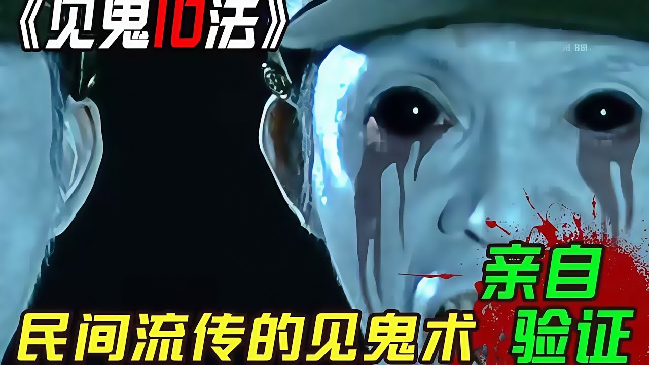 民間流傳的10個見鬼之術 作死五人組親自驗證真偽《見鬼10法》