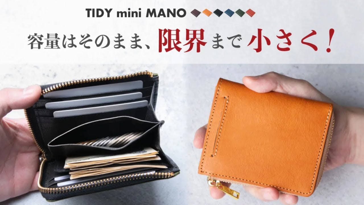 【TIDY mini MANO】持ち運びの常識を破る！現金派もキャッシュレス派も大満足なポケットの新基準【小さい革財布】