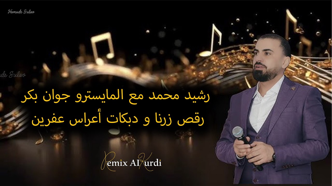 رشيد محمد مع المايسترو جوان بكر رقص زرنا و دبكات !!أعراس عفرين!! Rashid Mohamed