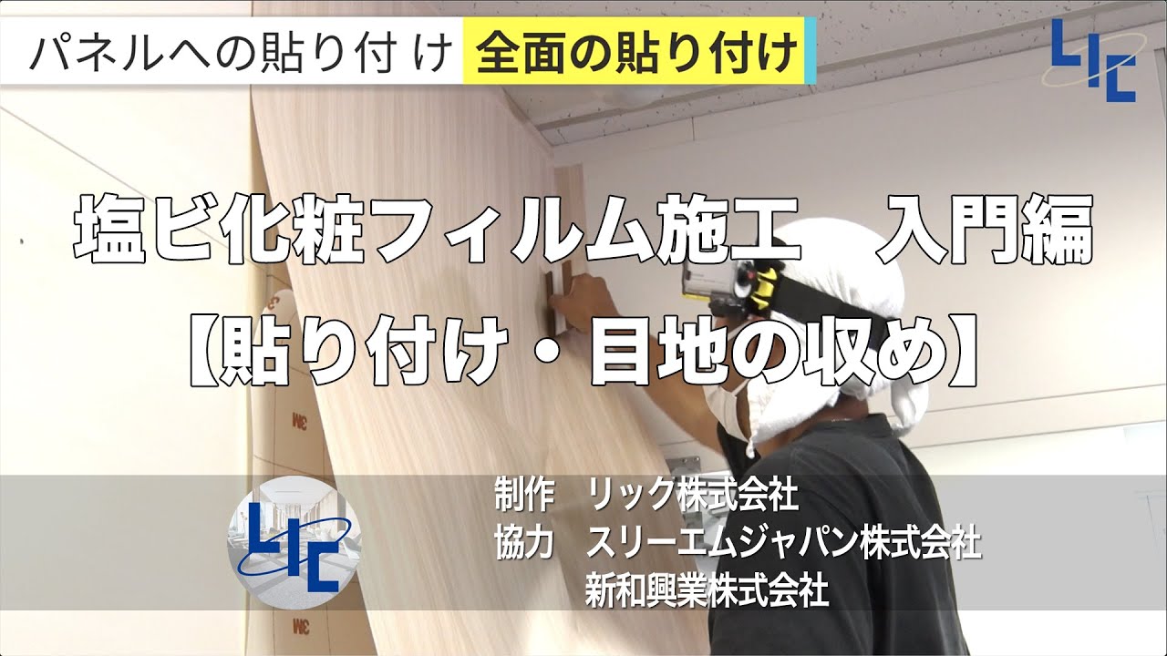 #リック #塩ビ化粧フィルム施工 #入門編 #貼り付けと目地の収め方 #ダイノック施工 #壁仕上げ