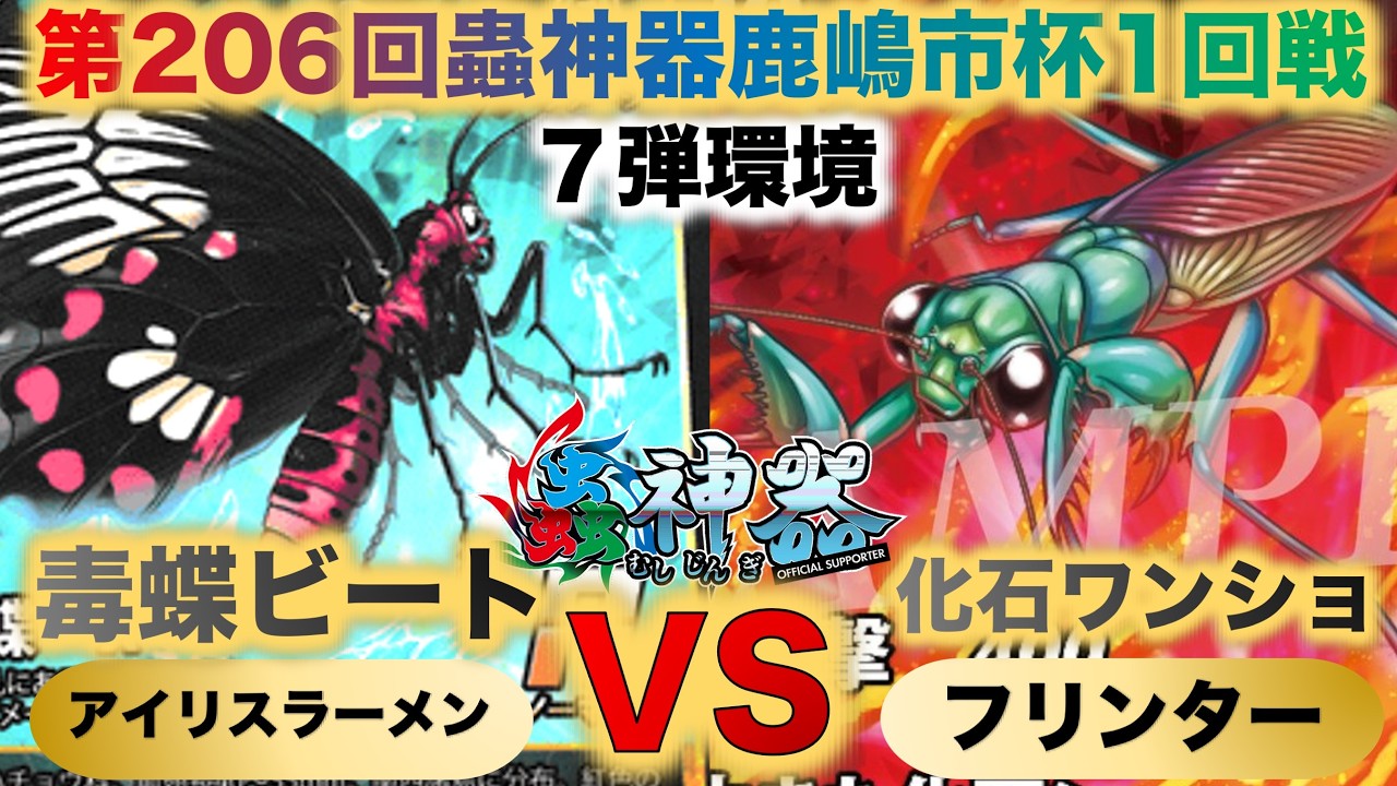 【蟲神器】『第206回鹿嶋市杯1回戦』アイリスラーメンVSフリンター『毒蝶ビートVS化石ワンショット』『ベニモンアゲハ、メルポメネドクチョウ、ケンランカマキリ、テイオウムカシヤンマ』
