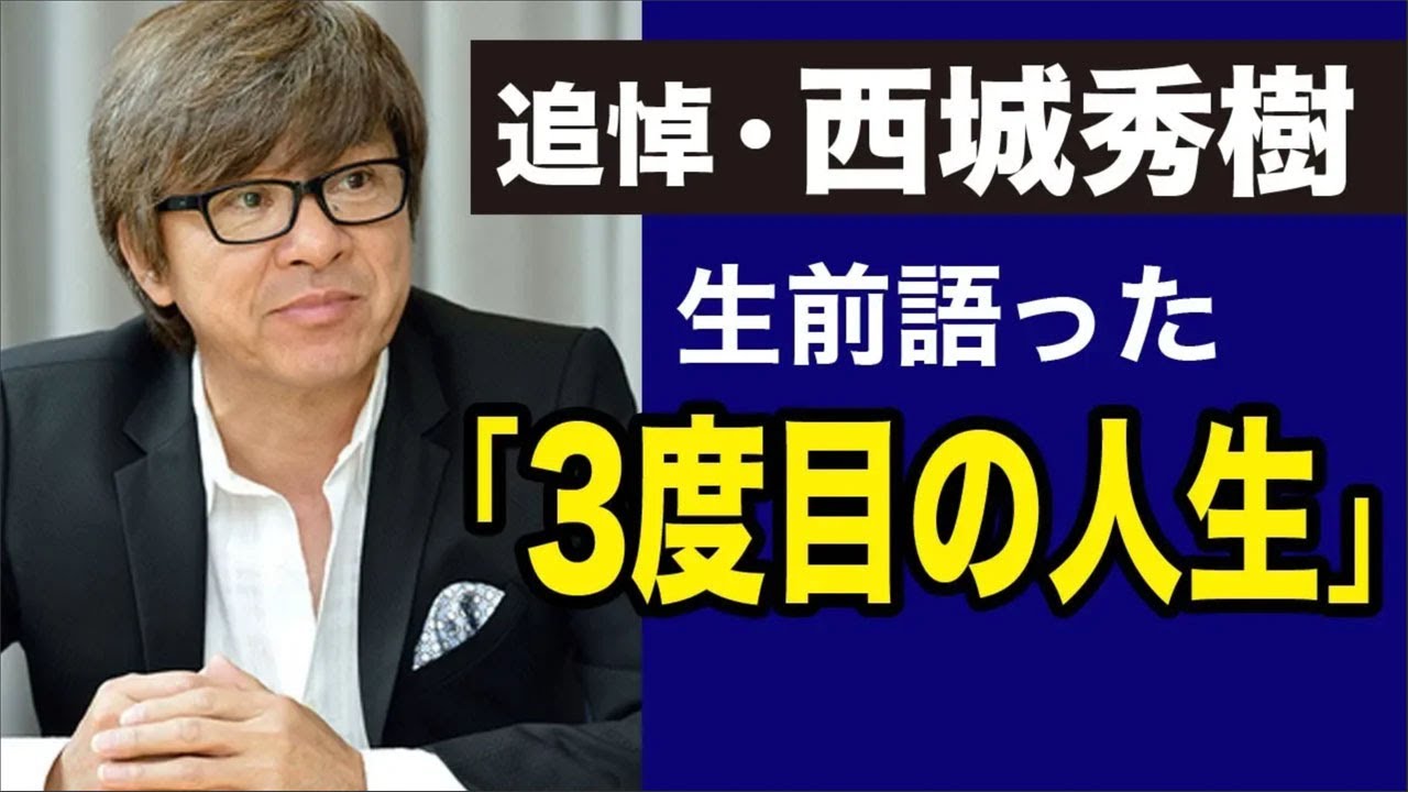 西城秀樹が遺したメッセージ「3度目の人生に感謝」