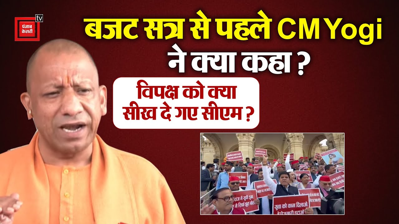 UP Budget Session से पहले CM Yogi की Press Conference,  सुनिए विपक्ष को क्या सलाह दी । UP Assembly ।