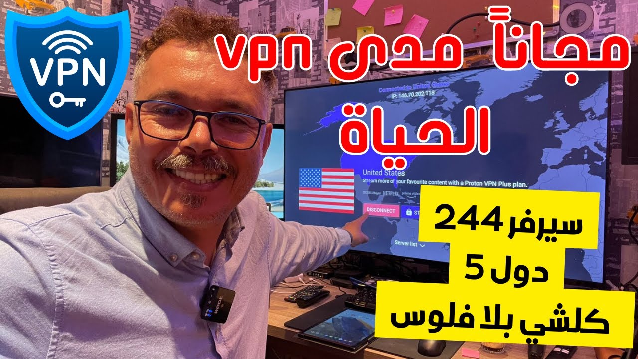 🔵 ProtonVpn |  (في بي إن) 😍 مجاني مدى  الحياة وشغال في كل الاجهزة