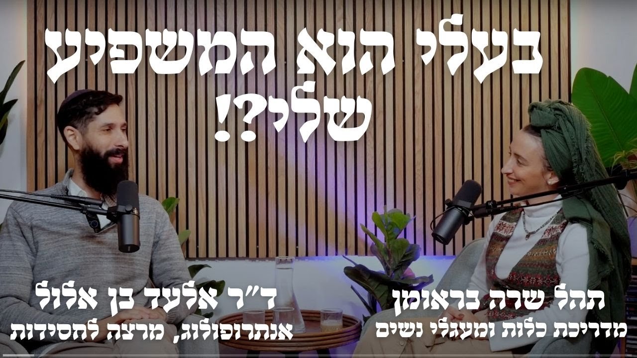 בעלי הוא המשפיע שלי?! על נישואין ופמיניזם - אלעד בן אלול ותהל שרה בראומן (להיות את! חלק ג׳)
