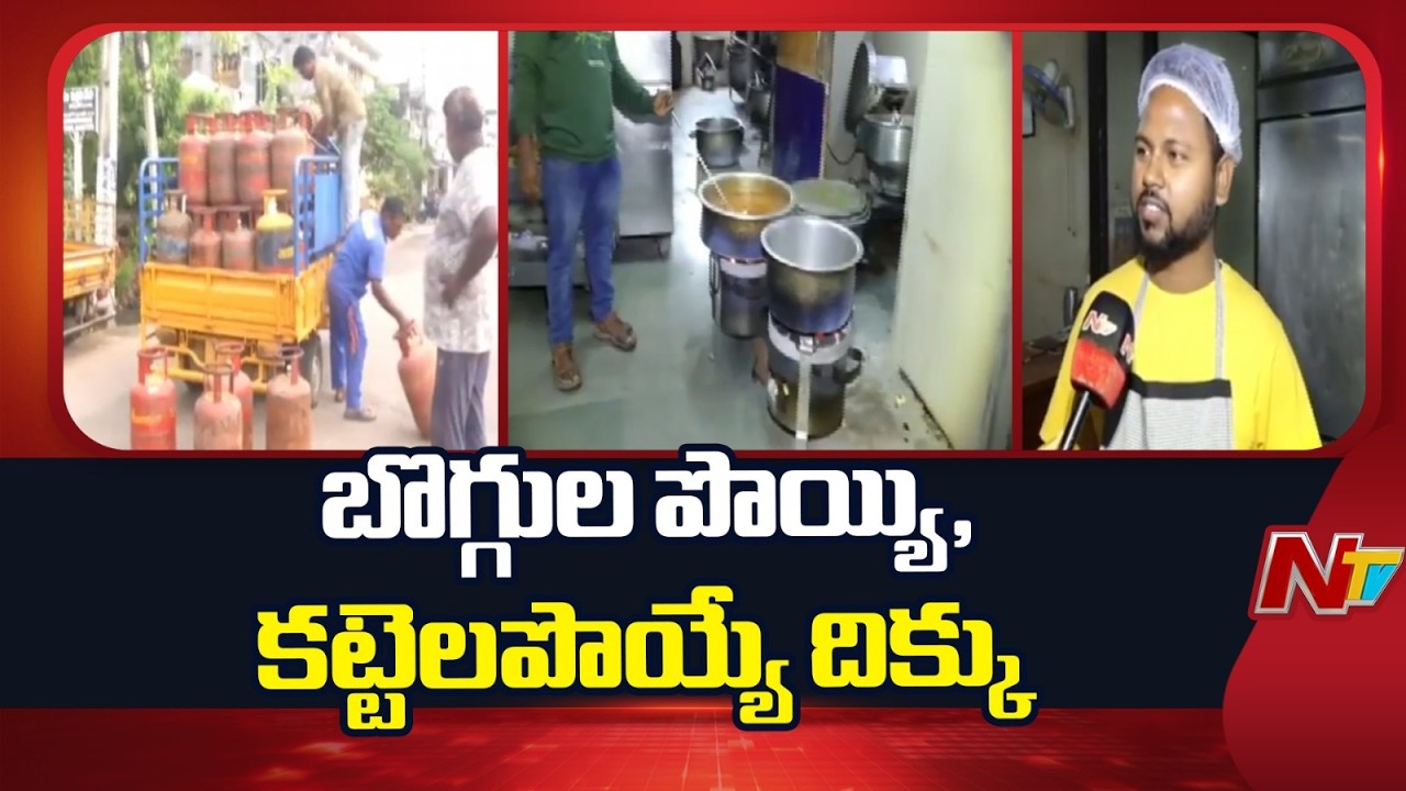 LPG shortage : కోట్ల టర్నోవర్ ఉన్న హోటల్స్.. గ్యాస్ లేక మూసివేత | NTV Telugu