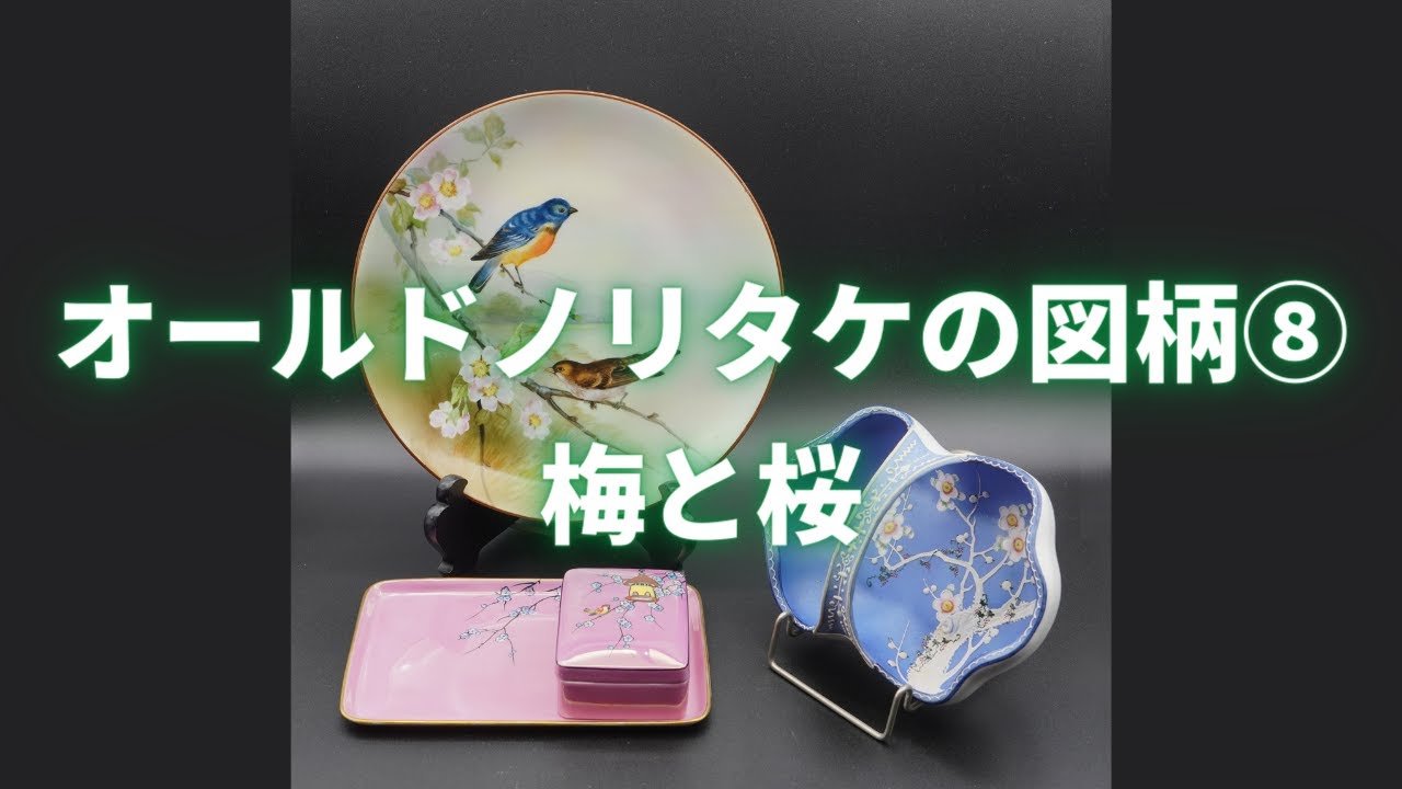 オールドノリタケの図柄（第8回）梅と桜