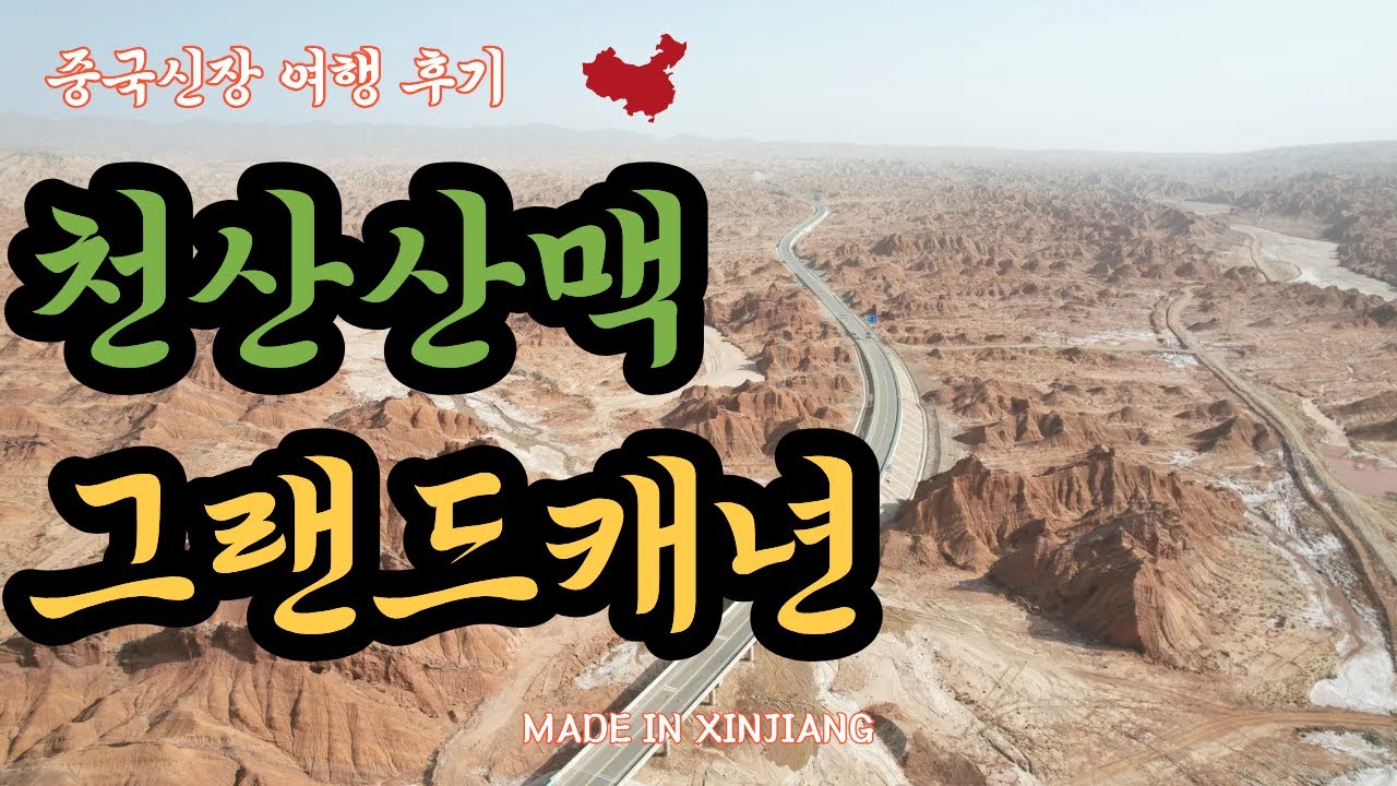 [중국 신장 위구르] 모험가의 숨결이 느껴지는 천산산맥의 그랜드캐년 #포베다대협곡