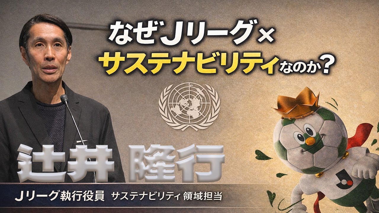 【徹レポ】なぜJリーグ×サステナビリティなのか？｜辻井隆行（Jリーグ執行役員 サステナビリティ領域担当）