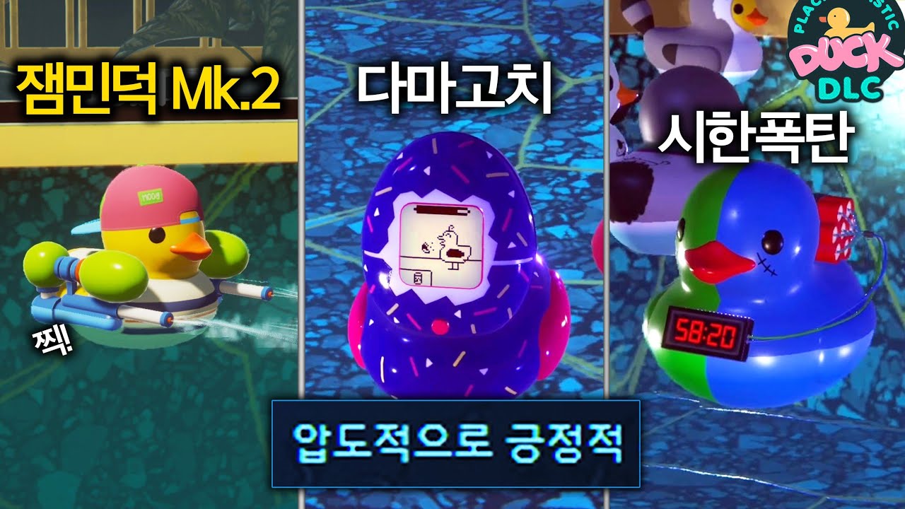 잼민덕 Mk.2는 못참지ㅋㅋㅋ 핵꿀잼 오리게임