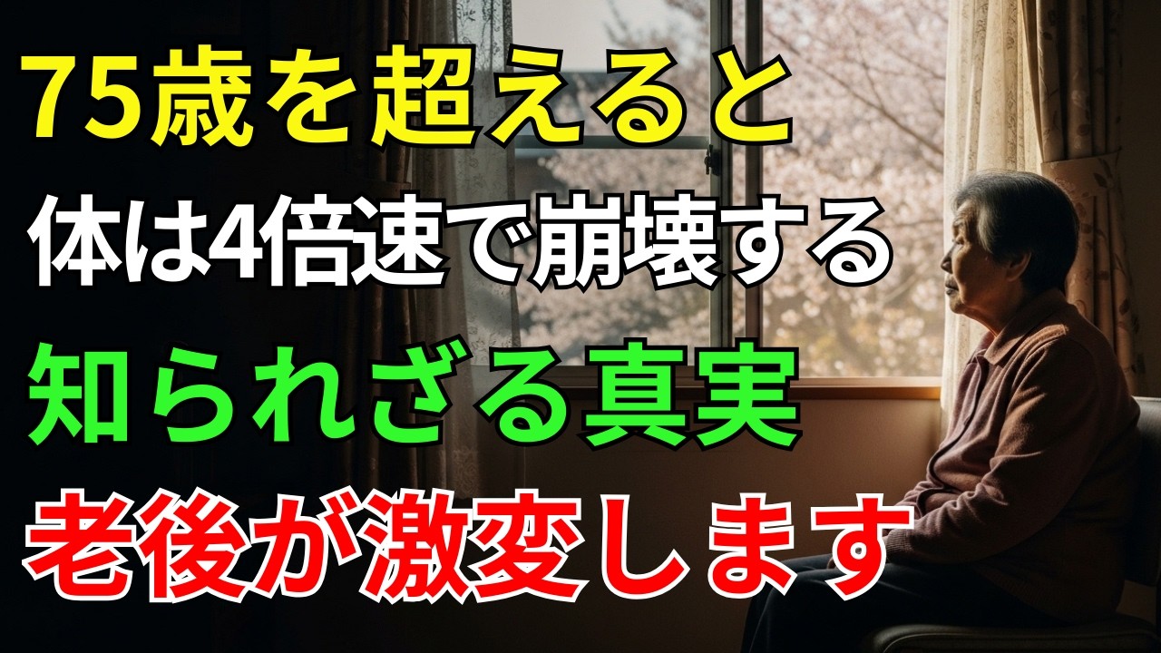 75歳を過ぎると体は4倍の速さで崩れる！この事実を知れば老後の生き方が一変する#健康寿命#75歳の壁#フレイル予防