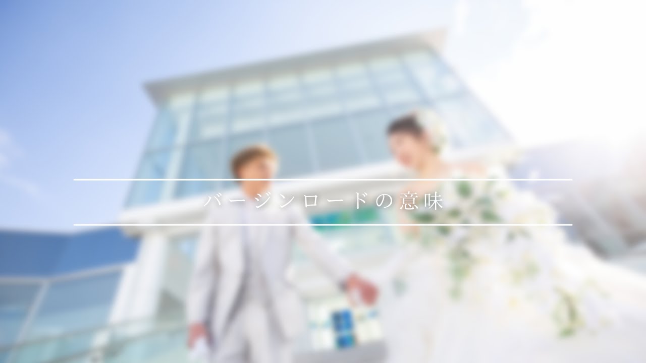 【結婚式】バージンロードの意味