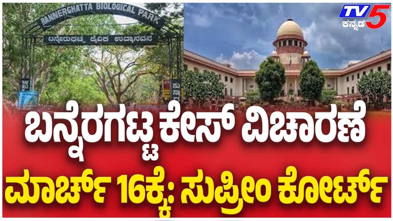 Supreme Court To Hear Bannerghatta Case ಬನ್ನೆರಗಟ್ಟ ಕೇಸ್ ವಿಚಾರಣೆ ಮಾರ್ಚ್ 16ಕ್ಕೆ: ಸುಪ್ರೀಂ ಕೋರ್ಟ್