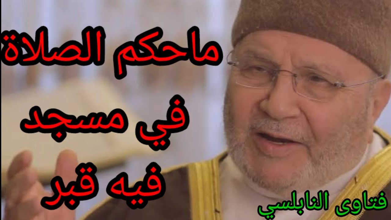 ماحكم الصلاة في مسجد فيه قبر؟ إجابة من د. محمد راتب النابلسي