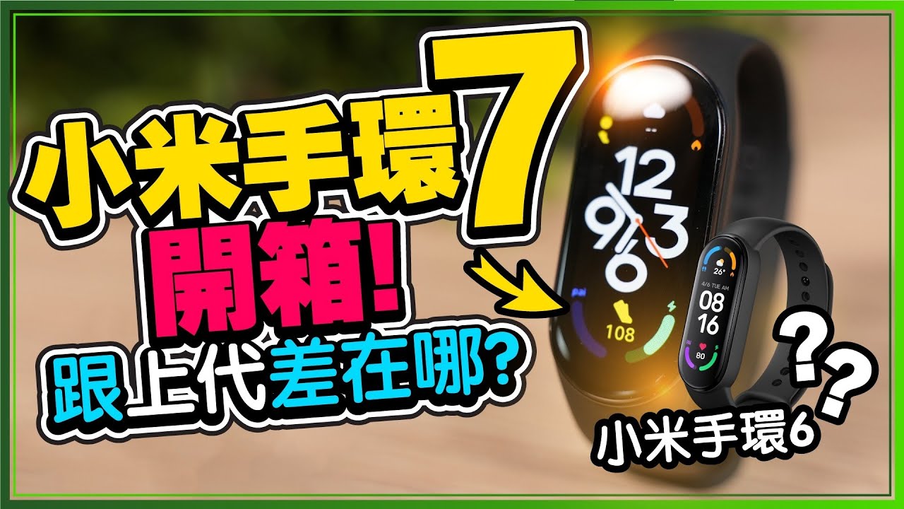 ［開箱]小米手環7螢幕升級超有感！比小米手環6更棒！全天血氧偵測、運動偵測、大電量！mi band 7 unboxing