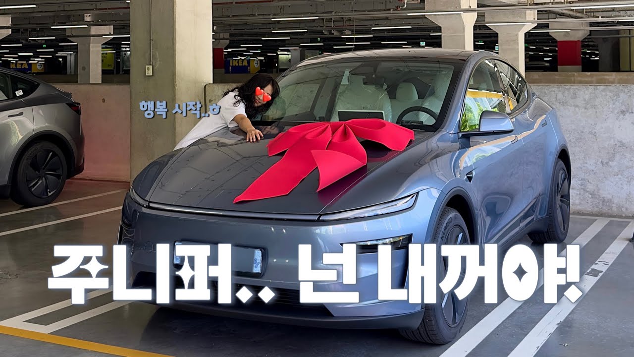드디어! 테슬라 모델Y 주니퍼 출고 Vlog 🚙✨ Tesla Model Y Juniper Delivery