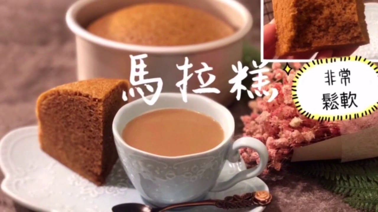 馬拉糕 黑糖馬拉糕 口感鬆軟 懶人版 簡單做法 零失敗