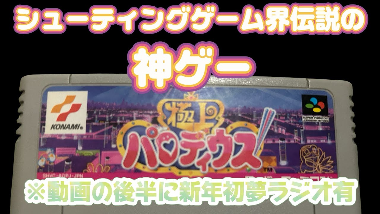 【ゲーム実況】極上パロディウス ＋新年あけおめ初夢ラジオ